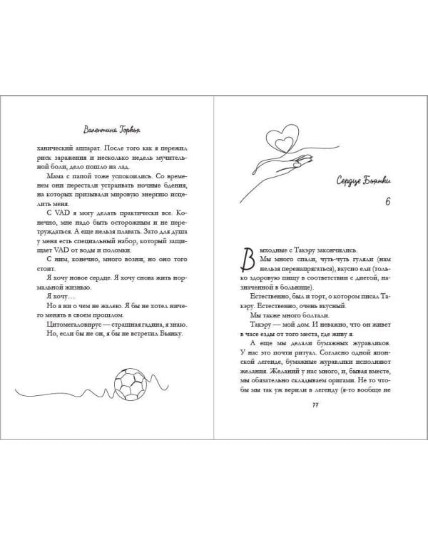 Я – твое сердце