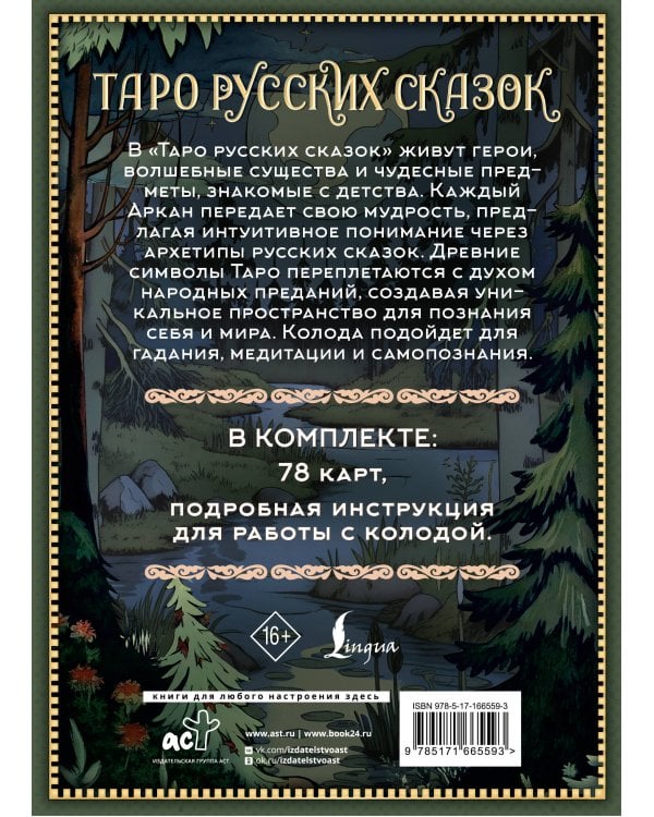 Таро русских сказок