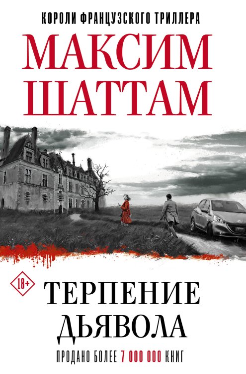 Короли французского триллера Терпение дьявола