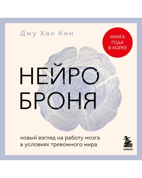 Нейроброня. Новый взгляд на работу мозга в условиях тревожного мира