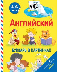 Английский букварь в картинках