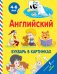 Английский букварь в картинках