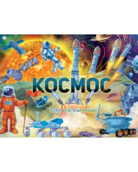 Космос