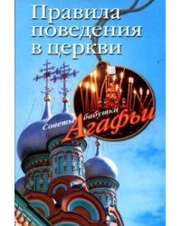 Правила поведения в церкви