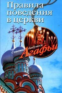 Правила поведения в церкви