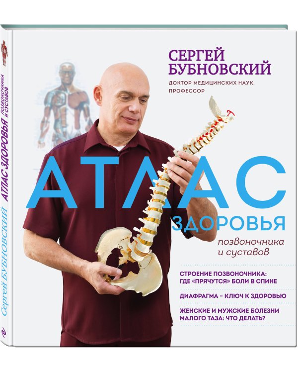 Атлас здоровья позвоночника и суставов