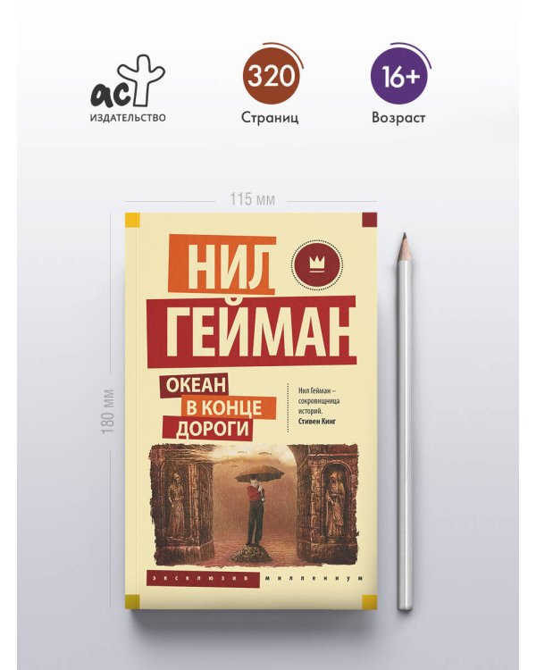 Океан в конце дороги (новый перевод)