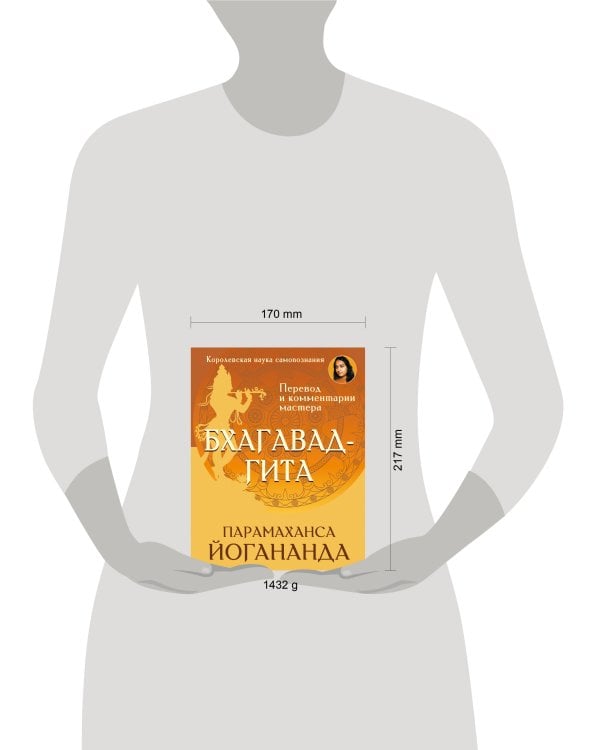 Бхагавад-гита. Перевод и комментарии мастера