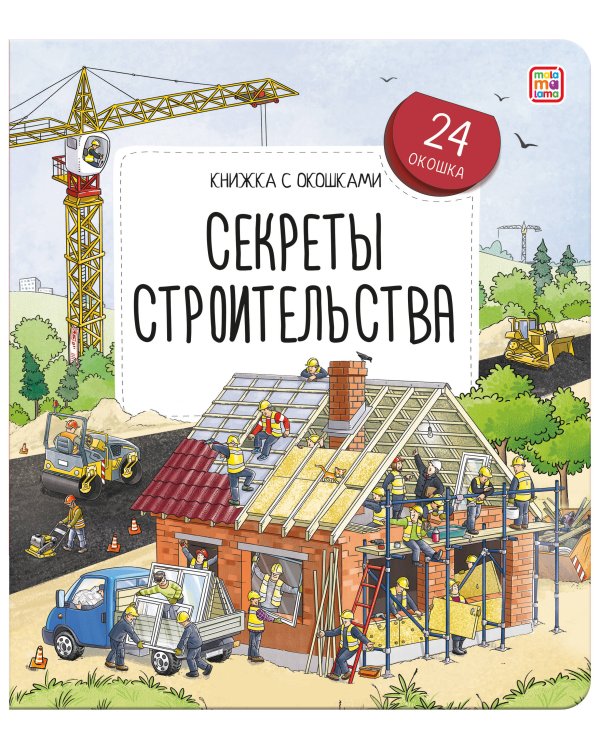 Книжка с окошками. Секреты строительства