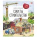 Книжка с окошками. Секреты строительства