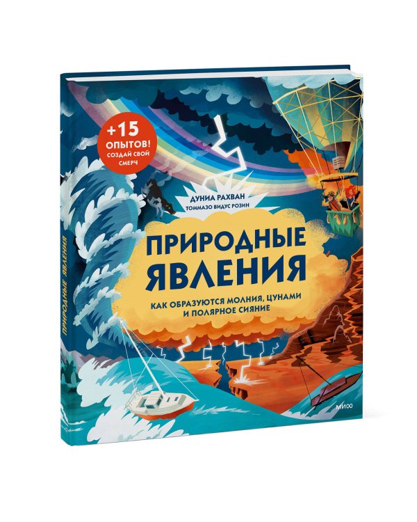 Природные явления. Как образуются молнии, цунами и полярное сияние