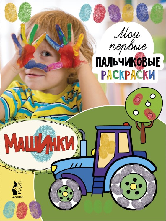 Мои первые пальчиковые раскраски Машинки