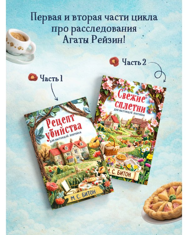 Дополнительное изображение книги «Комплект для настоящей лентяйки из 2-х книг (Рецепт убийства для настоящей лентяйки, Свежие сплетни для настоящей лентяйки)»