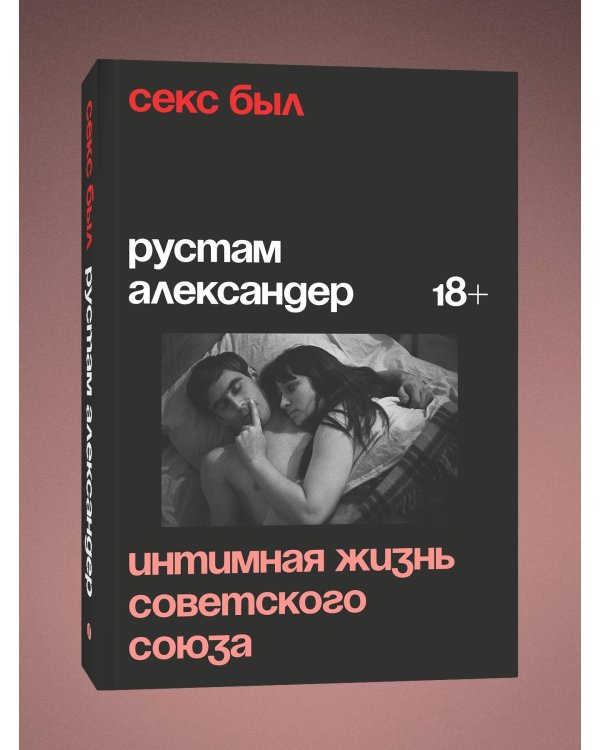 Секс был. Интимная жизнь Советского союза