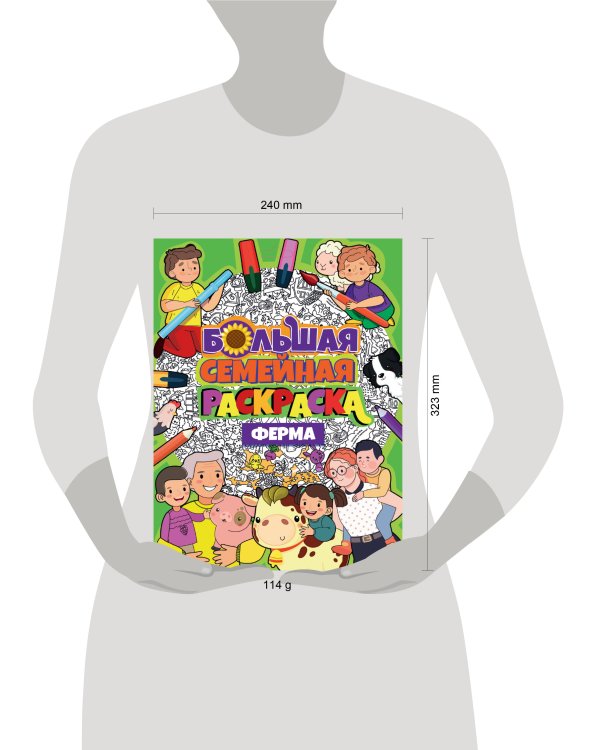 БОЛЬШАЯ СЕМЕЙНАЯ РАСКРАСКА. ФЕРМА