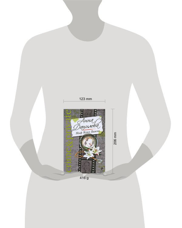 Дополнительное изображение книги «Миф Коко Банча; Одинокие ночи вдвоем: романы»