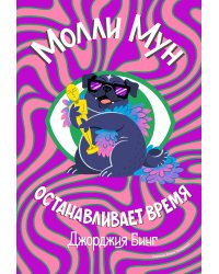 Молли Мун останавливает время