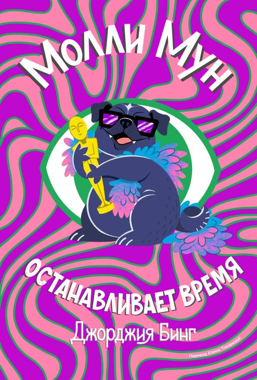 Popcorn Books. Молли Мун Молли Мун останавливает время