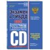 Экзамен в ГИБДД. Категории C, D, подкатегории C1, D1 (с посл. изм. и доп. на 2023 год)