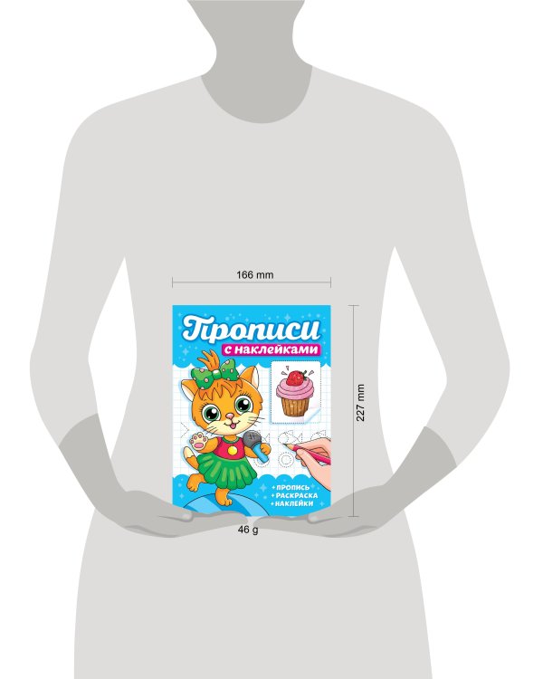 ПРОПИСИ С НАКЛЕЙКАМИ. КОТИКИ
