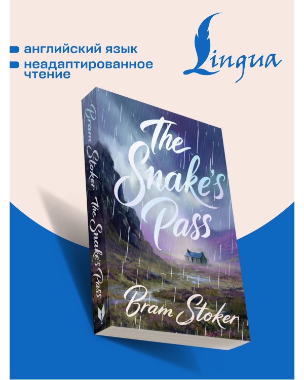 Дополнительное изображение книги «The Snake's Pass = Змеиный перевал»