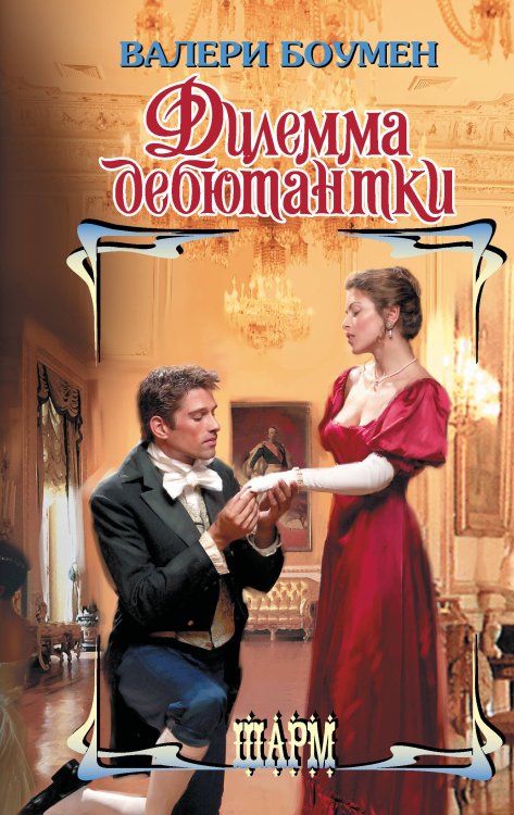 Шарм Дилемма дебютантки