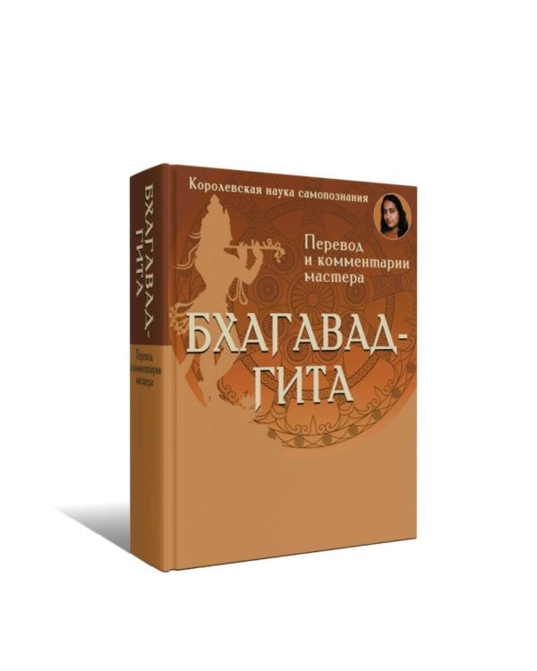 Бхагавад-гита. Перевод и комментарии мастера