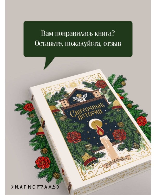Дополнительное изображение книги «Святочные истории. Русская классика»