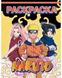 Наруто. Раскраска (жёлтая)