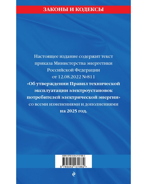 Правила технической эксплуатации электроустановок потребителей электрической энергии на 2025 год