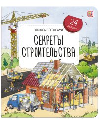 Книжка с окошками. Секреты строительства