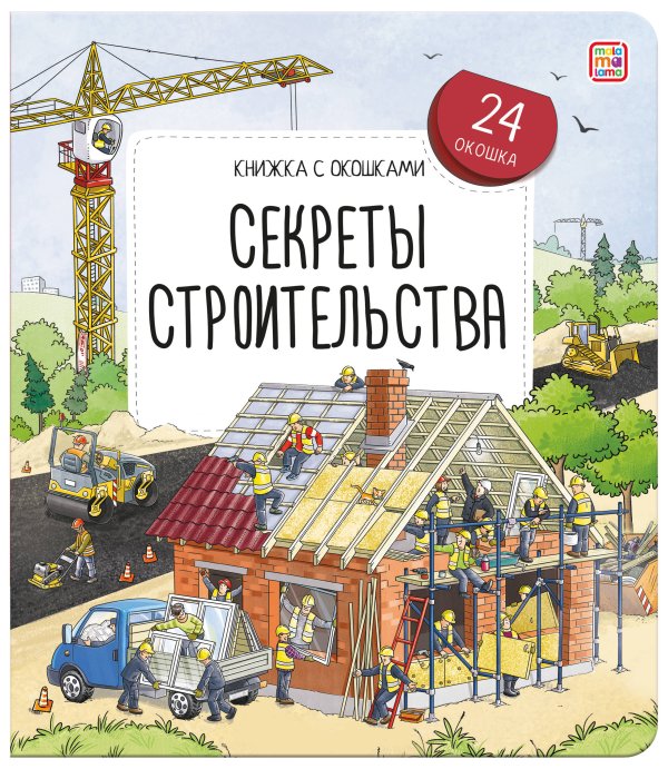 Книжка с окошками. Секреты строительства