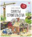Книжка с окошками. Секреты строительства