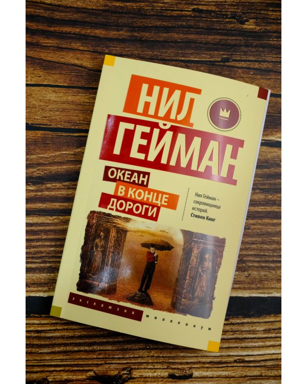 Океан в конце дороги (новый перевод)