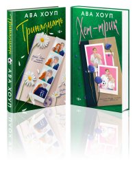 Комплект из 2-х книг Авы Хоуп: Тринадцать + Хет-трик
