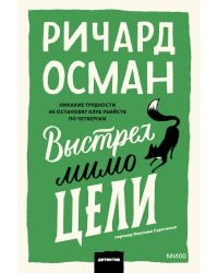 Выстрел мимо цели