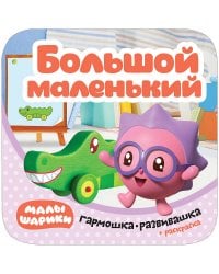 Малышарики. Гармошки-развивашки. Большой-маленький
