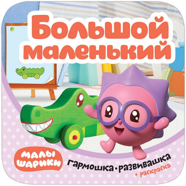 Обложка книги «Малышарики. Гармошки-развивашки. Большой-маленький», ISBN 9785431515392