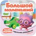 Обложка книги «Малышарики. Гармошки-развивашки. Большой-маленький», ISBN 9785431515392