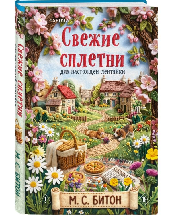 Комплект для настоящей лентяйки из 2-х книг (Рецепт убийства для настоящей лентяйки, Свежие сплетни для настоящей лентяйки)