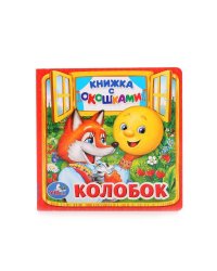 КОЛОБОК. (КНИЖКА С ОКОШКАМИ МАЛЫЙ ФОРМАТ). ФОРМАТ: 127Х127 ММ. в кор.12*5шт