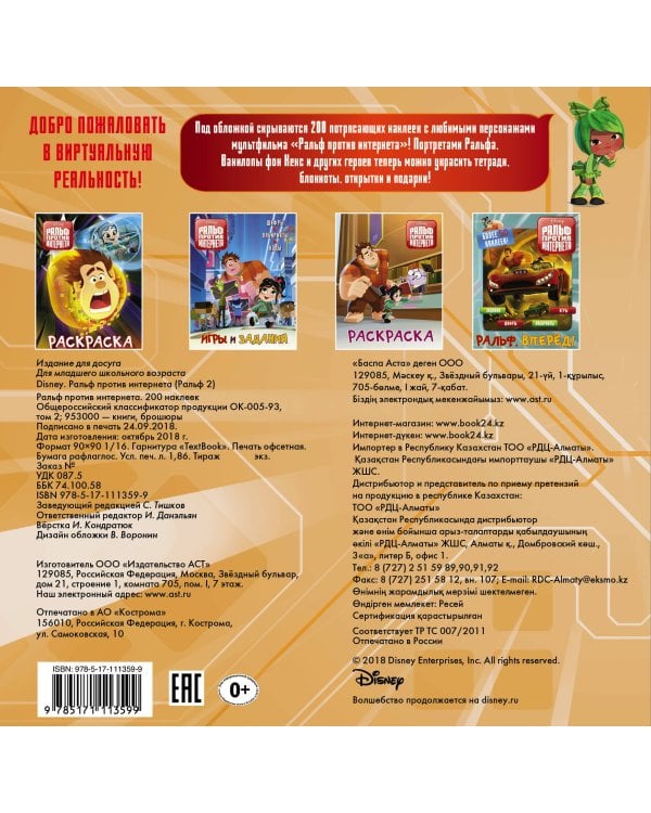 Ральф против интернета. 200 наклеек