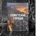 История России в цвете Советские города