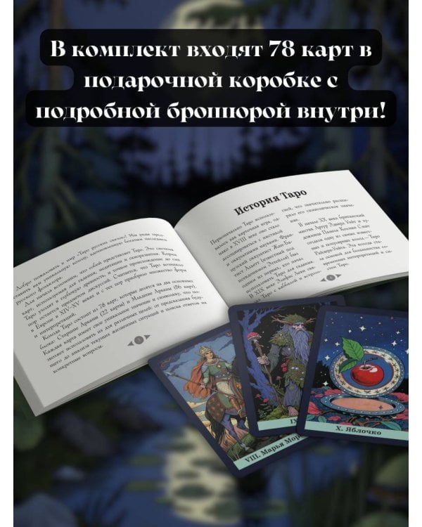 Таро русских сказок