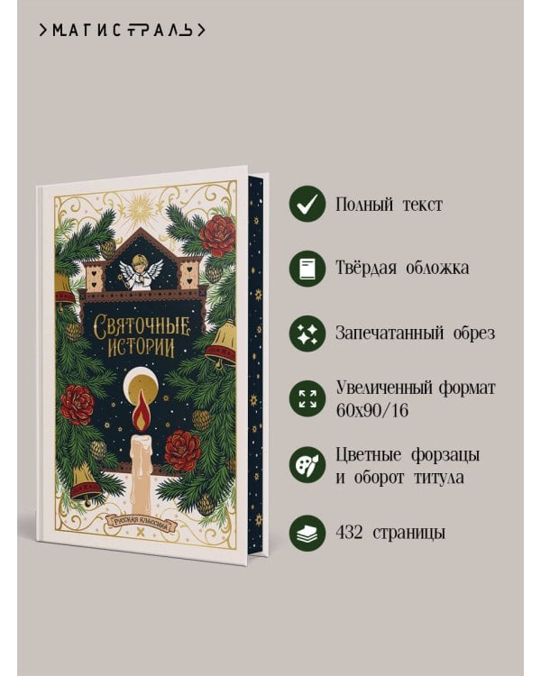 Дополнительное изображение книги «Святочные истории. Русская классика»
