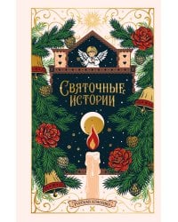 Святочные истории. Русская классика