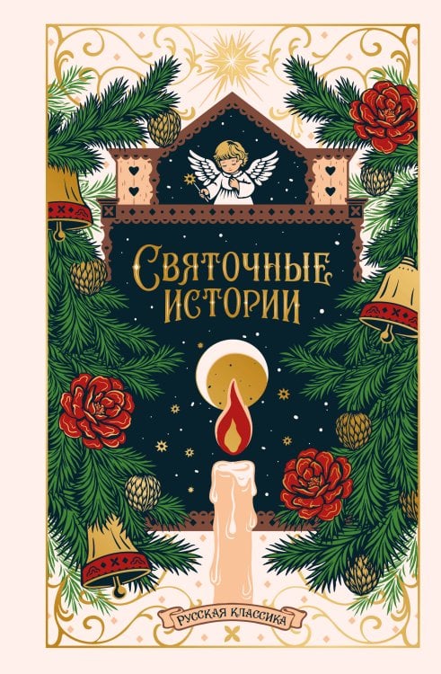 Обложка книги «Святочные истории. Русская классика», ISBN 9785042427565