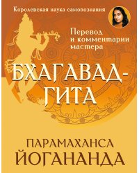 Бхагавад-гита. Перевод и комментарии мастера