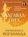 Бхагавад-гита. Перевод и комментарии мастера