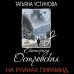 Татьяна Устинова рекомендует На руинах пирамид